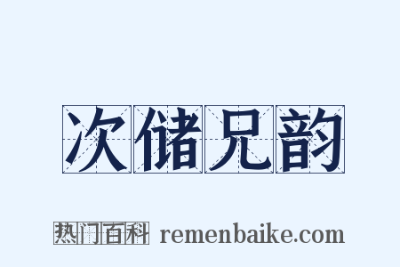 次储兄韵是什么意思的图片